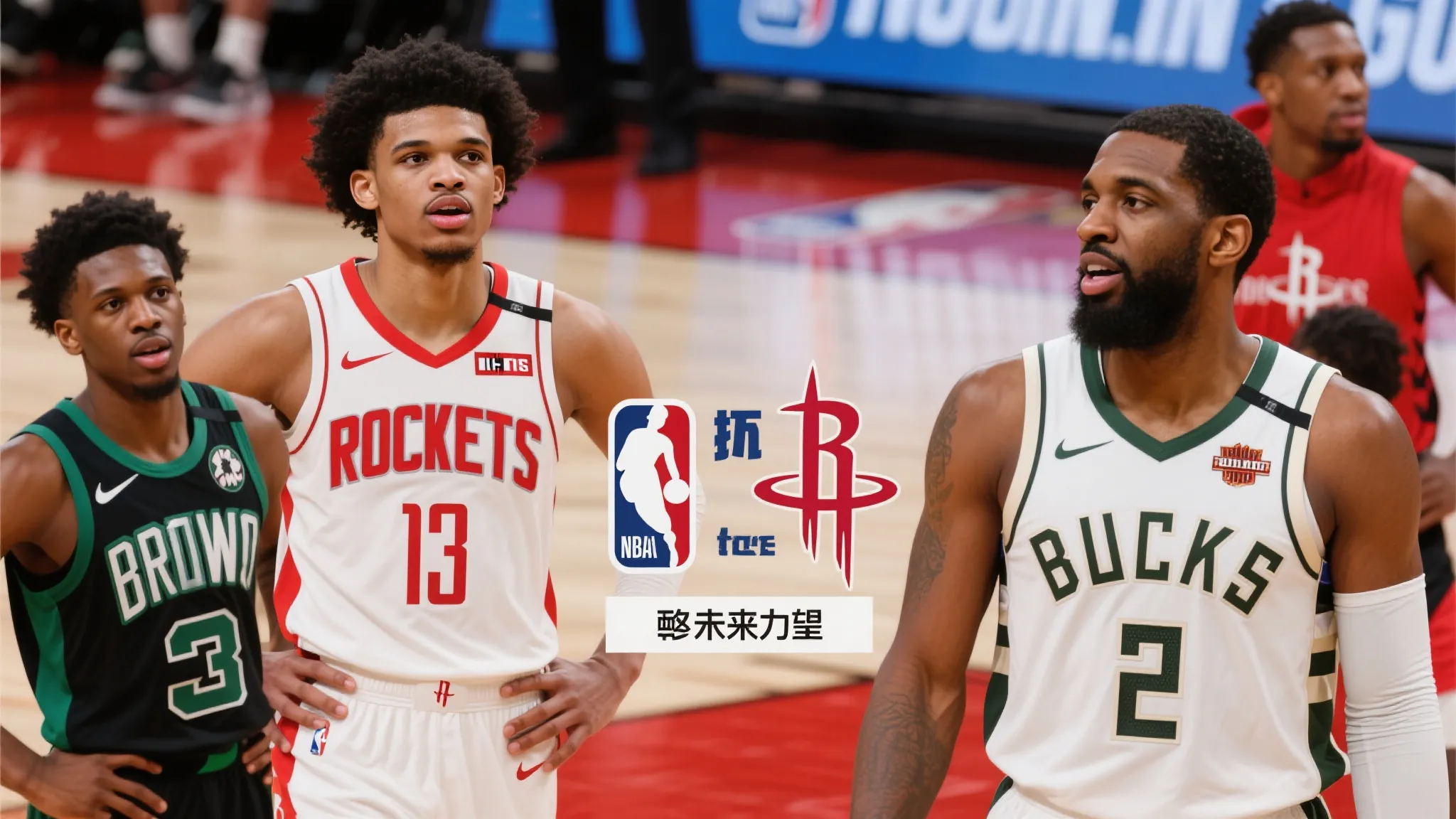 火箭4换2交易布朗霍勒迪？休媒批评：付出远超所得，方案荒唐